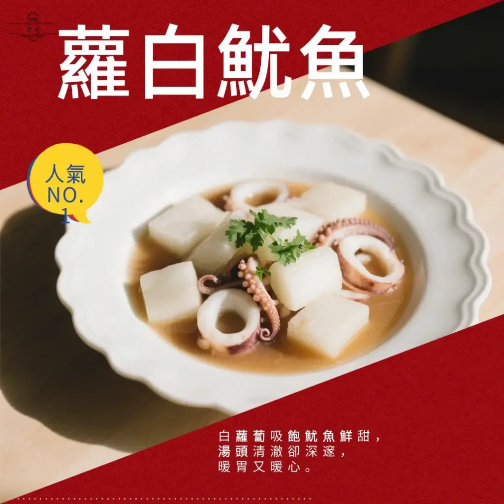 蘿白魷魚