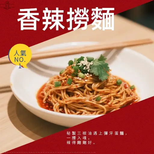 香辣撈麵
