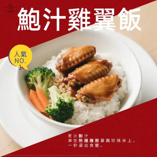鮑汁雞翼飯